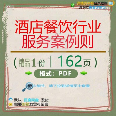 酒店餐饮行业服务案例则162页 服务餐饮酒店餐饮案例资料文档