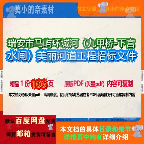 瑞安市马屿环城河（九甲桥-下宫水闸）美丽河道工程招标文件106