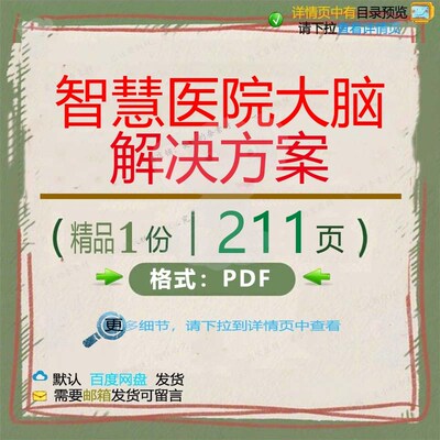 智慧医院大脑解决方案211页 智慧解决解大脑医院文档方案资料