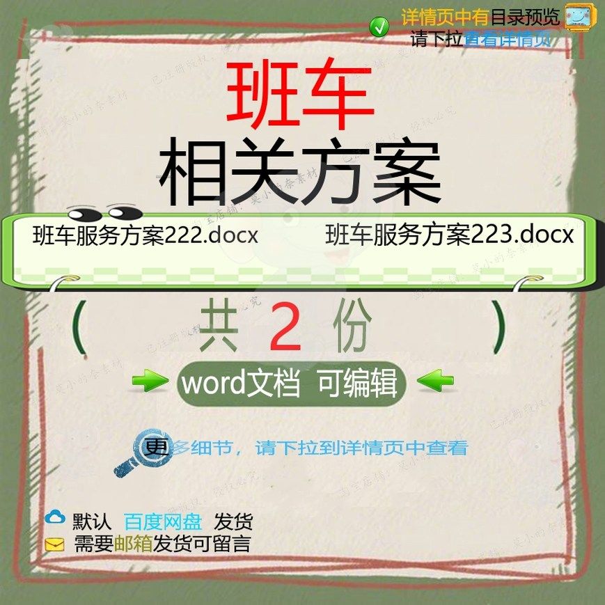 班车相关方案 方案word服务文档精品编班车相关word可编辑