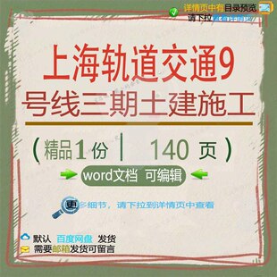 上海轨道交通9号线三期土建施工相关方案 轨道交通施工方土建案