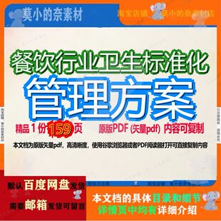 餐饮行业卫生标准化管理方案159页 管理资料餐饮卫生文档优质餐