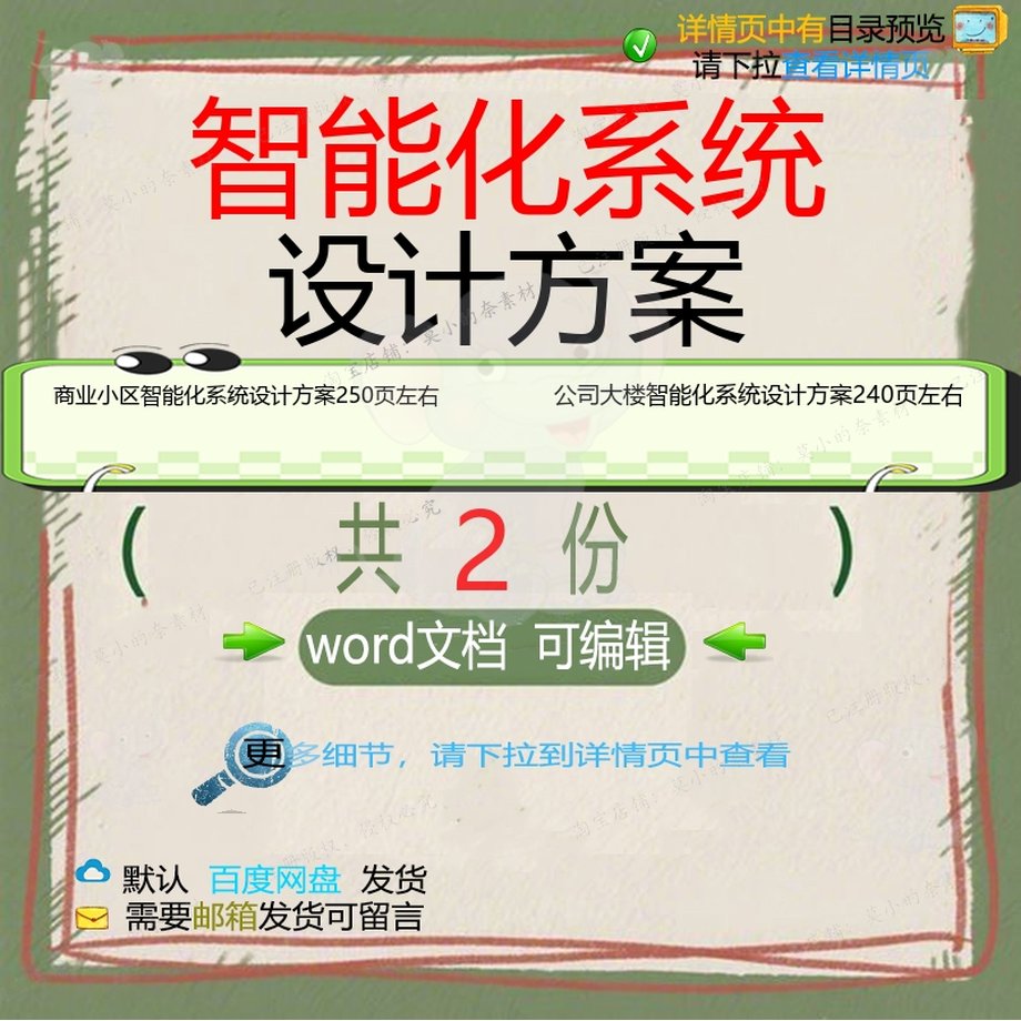 商业小区公司大楼智能化系统设计方案参考范文档可编辑word模板本