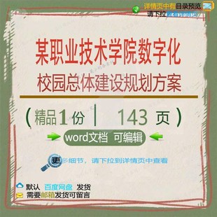 某职业技术学院数字化校园总体建设规划方案建设相关方案方案技