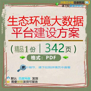 生态环境大数据平台建设方案342页 方案建设数据生态平台资料