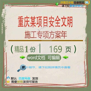 重庆某项目安全文明施工专项方案年 施工方安全专项项目重庆文案