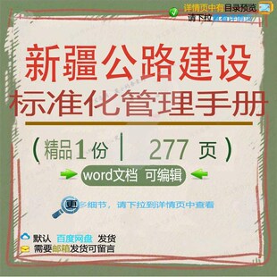新疆公路建设标准化管理手册相关方案 方案标准化管理手册建设公