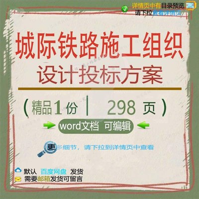 施工设计铁路城际项目参考方案可编辑投标文档word范本模板组织