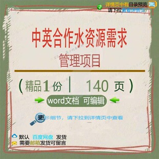 中英合作水资源需求管理项目 方案项目管理需求中英水资源合作资