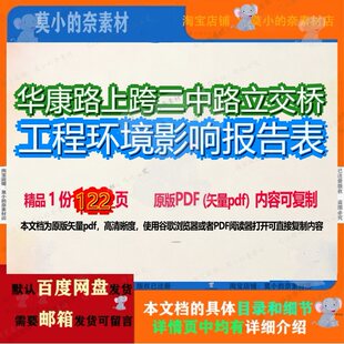 华康路上跨二中路立交桥工程环境影响报告表122页 工程报告资料