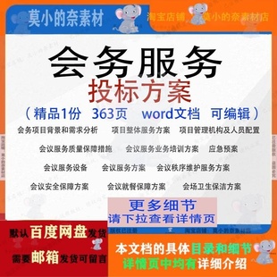 会务服务投标方案项目会议秩序维护可编辑范本word文档模板参考