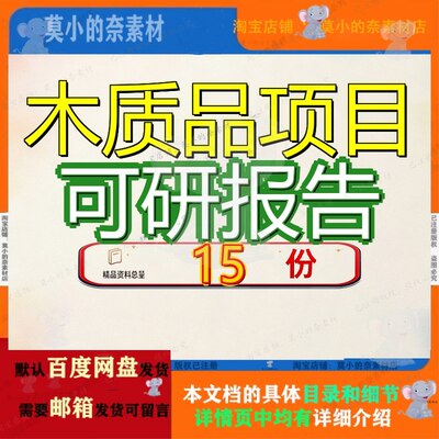 木质品项目可研报告行性研究范文环保拿地可报木饰木材人文生态