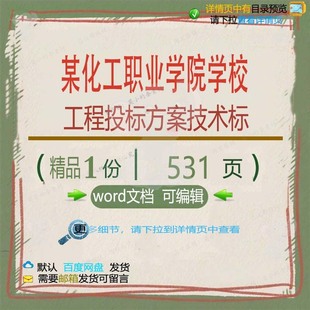 某化工职业学院学校工程投标方案技术标参考范本可编辑word文档