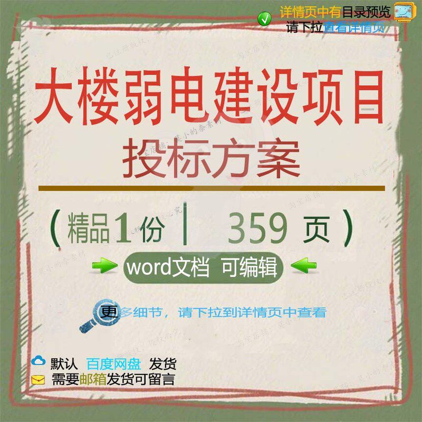 大楼弱电建设项目投标方案服务施工参考范本文档模板word可编辑