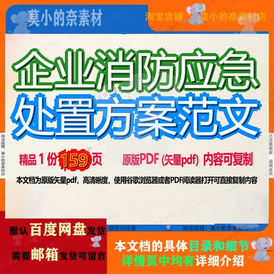 企业消防应急处置方案范文159页 方案企业应急资料消防处置优质
