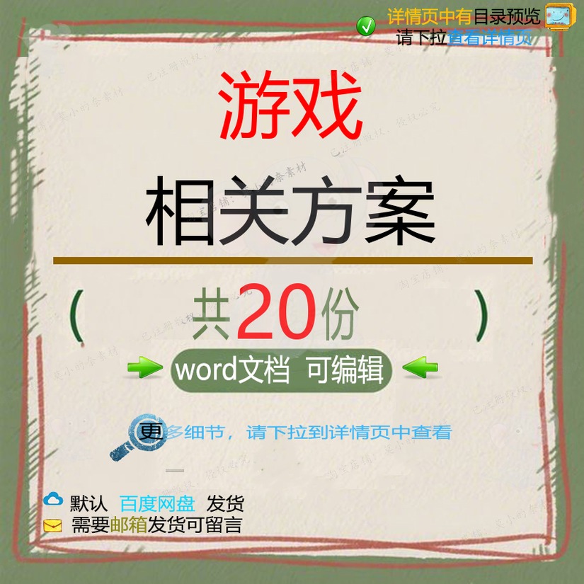 游戏相关方案 方案公司管理模板建设企业手方法策划活动最新招册