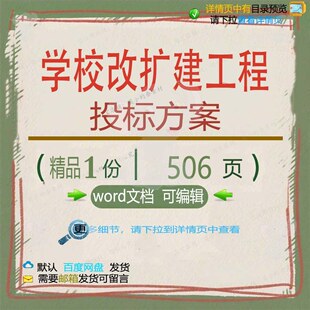 学校改扩建工程投标方案项目参考范本wor模板范例可编辑文档d