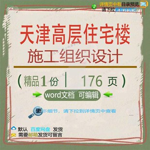 天津高层住宅楼施工组织设计相关方案 施工高层住宅设计方案组织