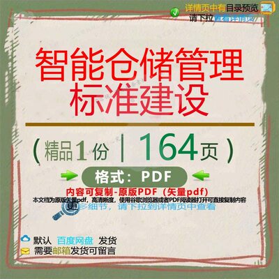 智能仓储管理标准建设164页 管理建设智优质标准仓储资料文档