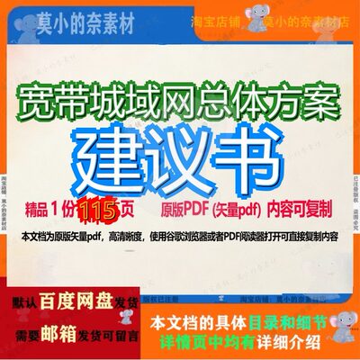 宽带城域网总体方案建议书115页 建议书总体资料文档总体方案城