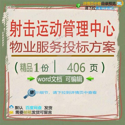 射击运动管理中心物业服务投标方案项目参考可编辑范本文档word