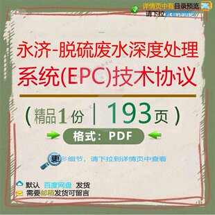永济-脱硫废水深度处理系统(EPC)技术处理协议系统193页技