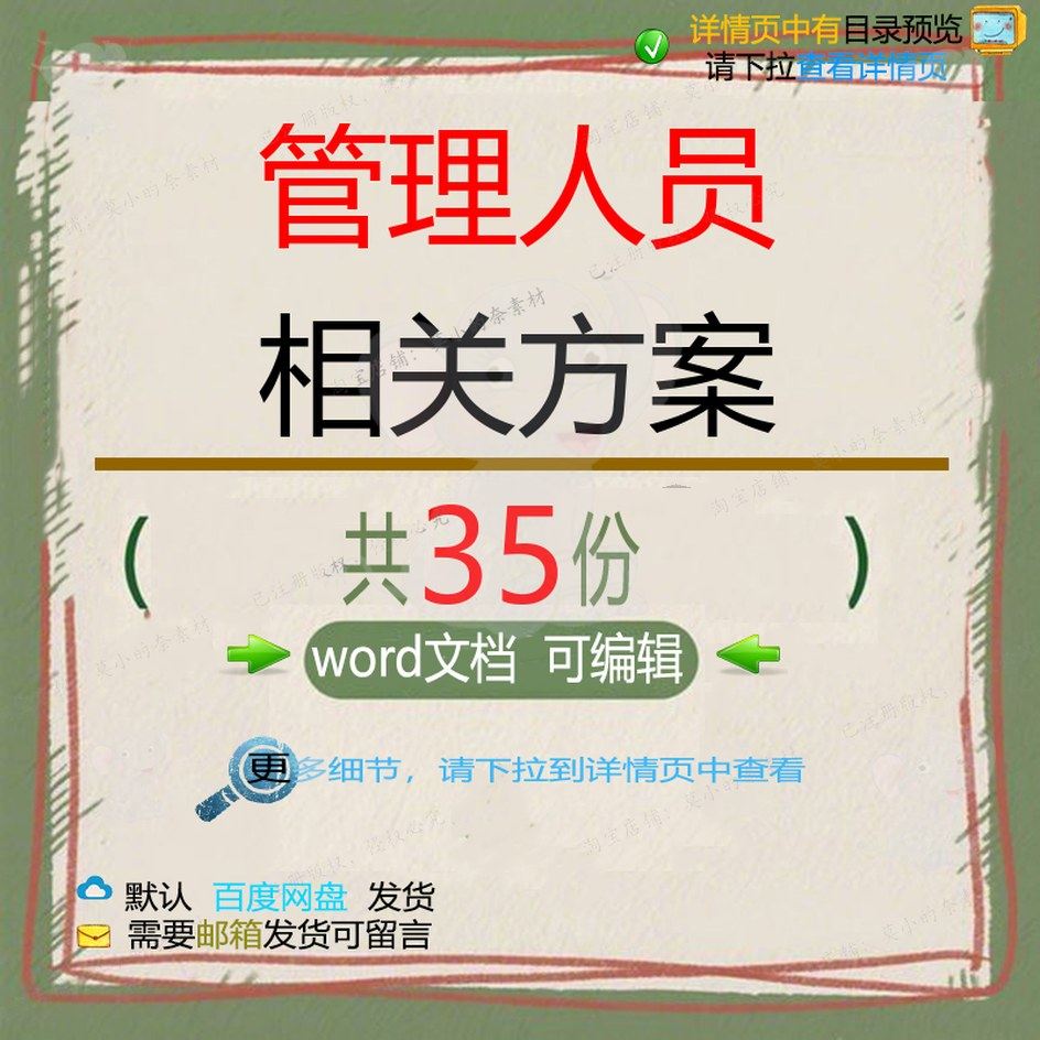 管理人员相关方案 施工方案工程安全项目公管理工作员工合同范司