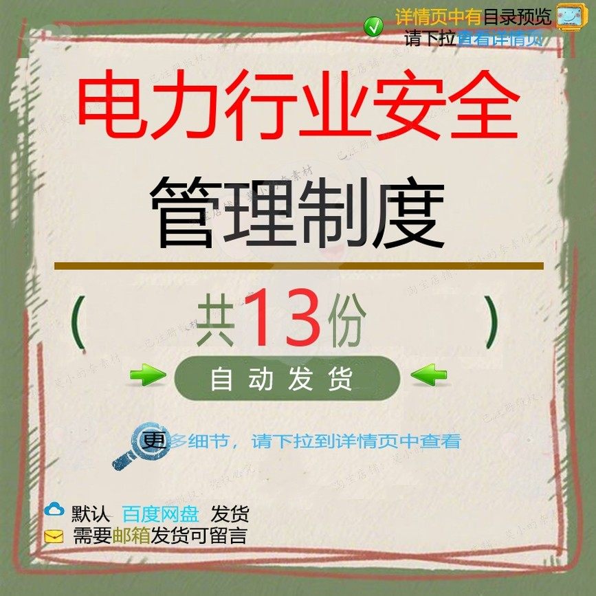 电力行业安全管理制度发电安全管理中国生产手册管理体系大唐全套,商务/设计服务,设计素材/源文件,淘宝优惠券,粉丝福利购,淘宝优惠卷