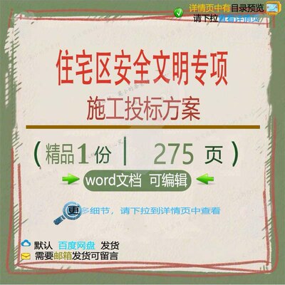 住宅区安全文明专项施工投标方案项目参考范文档可编辑模板word本