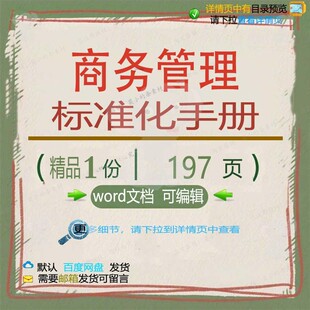 商务管理标准化手册 方案管理手册标准化标管理标准商务word文准