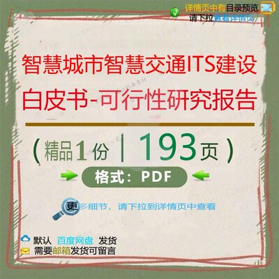 智慧城市智慧交通ITS建设白皮书-可行性报告建设智慧研究193