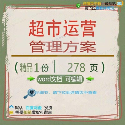 项目运营管理方超市范本参考范例模板word文档可编辑案素材