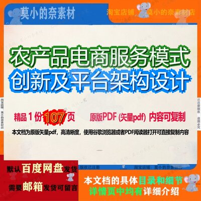 农产品电商服务模式创新及平台架构设计107页 服务农产品资料架
