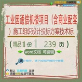 工业园通信机楼项目含商业配套施工组织设计方案word投标技术标