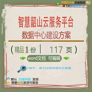 智慧韶山云服务平台数据中心建设方案相关方平台建设智慧方案案