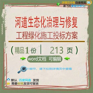 河道生态化治理与修复工程绿化施工投标方案文档word范本参考模板