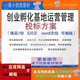 创业孵化基地运营管理投标方案项目参考范本word模板文档可编辑