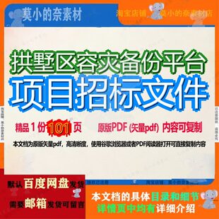 拱墅区容灾备份平台项目招标文件101页 项目文件招标平台资料文