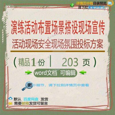 演练活动布置场景搭设现场宣传活动现场安全现场氛围word方案投标