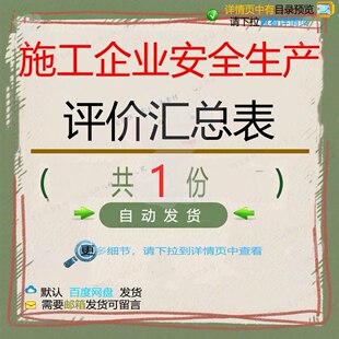 施工企业安全生产评价汇总表相关资料汇总表附录安全生产评价xls