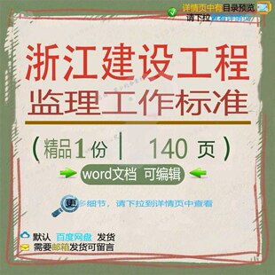 浙江建设工程监理工作标准相关方案 方案工建设建设监理标准程工