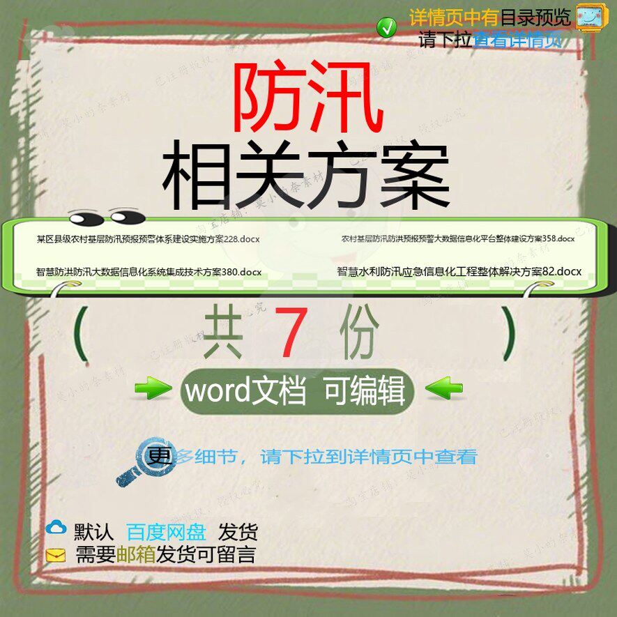 防汛相关方案 方案word投标工程服务技建设智慧方案解决术解