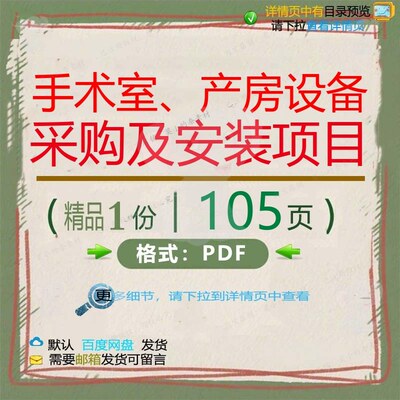 手术室、产房设备采购及安装项目105页 手术室采购设备项目资