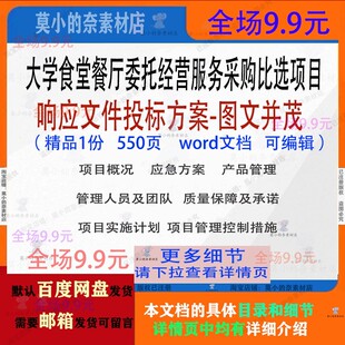 大学食堂餐厅委托经营服务采购比选项目响应文件投标方案参考文档