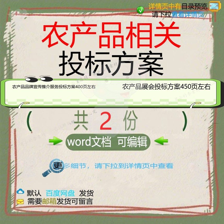 农产品品牌宣传推介服务投标方案 农产品展方案word投标可编辑会