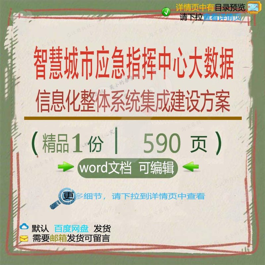 信息化整体数据指挥中心应急建设系统集成智慧城市方案相关方大