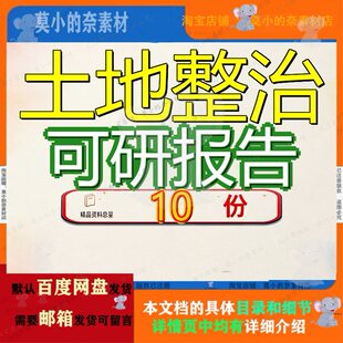 土地整治可研报告项目可行性研究报收储农民安置房建设告农村告