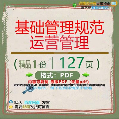 基础管理规范运营管理127页 管理基础运优质规范资料文档营