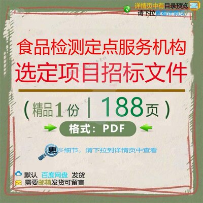 食品检测定点服务机构选定项目招标文件18服务项目招标文件8页