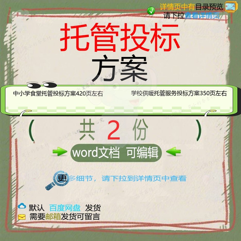 中小学食堂托管学校供暖托管服务投标方案项可编辑word模板文档目